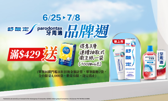 0625-0708_舒酸定.牙周適指定品折扣後滿429元送得意3層連續抽取式衛生紙一袋