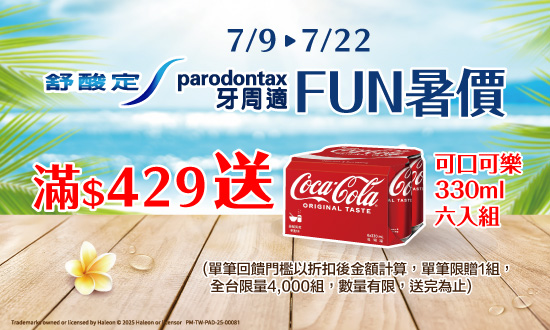 0709-0722_舒酸定.牙周適指定品折扣後滿429元送可口可樂330毫升X6入一組, 單筆不累贈, 數量有限送完為止