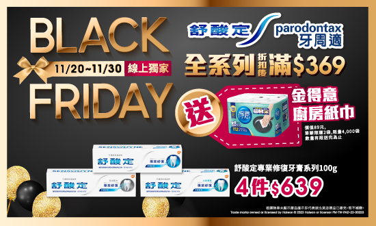 1108-1121_舒酸定/牙周適指定商品折扣後滿$369送金得意巧撕廚房紙巾一袋, 單筆最高限贈二袋