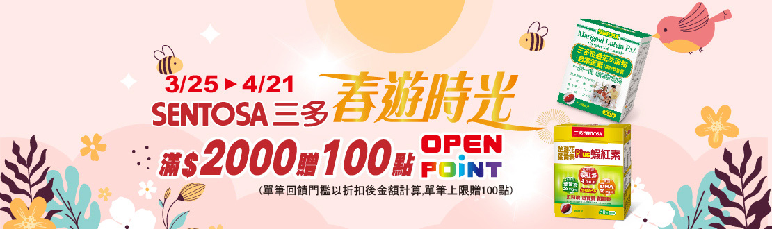 0325-0421_三多指定品折扣後滿2000元送100點OPENPOINT, 單筆不累贈