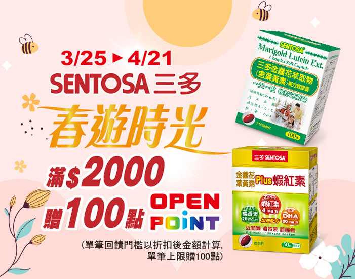 0325-0421_三多指定品折扣後滿2000元送100點OPENPOINT, 單筆不累贈