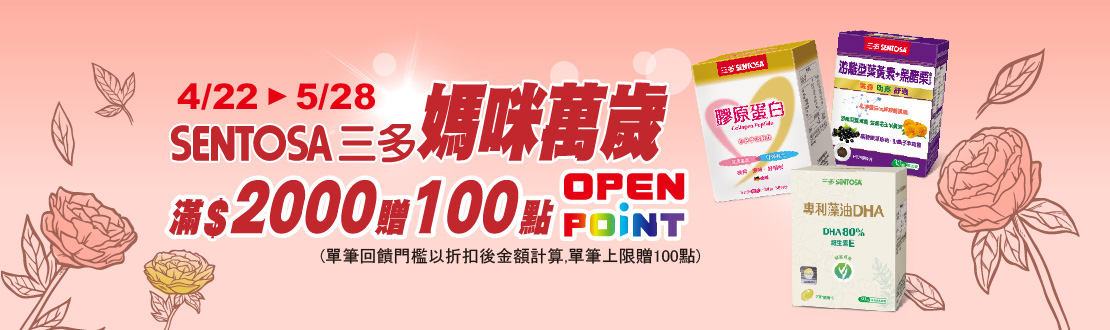 0422-0528_三多指定品折扣後滿2000元送100點OPENPOINT, 單筆不累贈