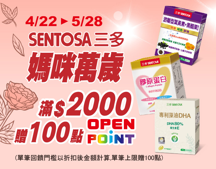 0422-0528_三多指定品折扣後滿2000元送100點OPENPOINT, 單筆不累贈