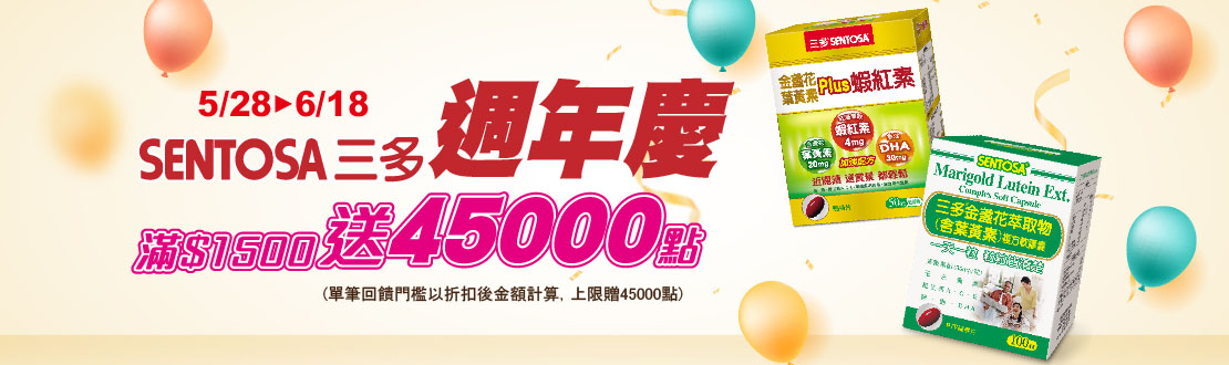 線上獨家_0528-0618_三多指定品折扣後滿1500元送紅利點數45,000點, 單筆不累贈