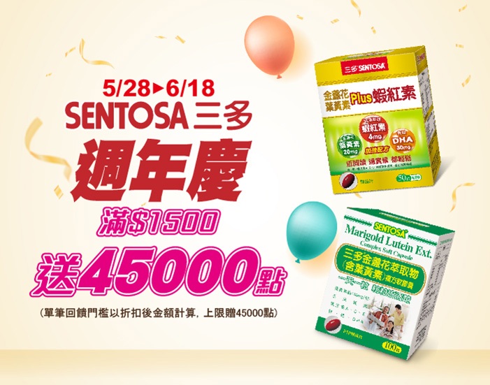 線上獨家_0528-0618_三多指定品折扣後滿1500元送紅利點數45,000點, 單筆不累贈