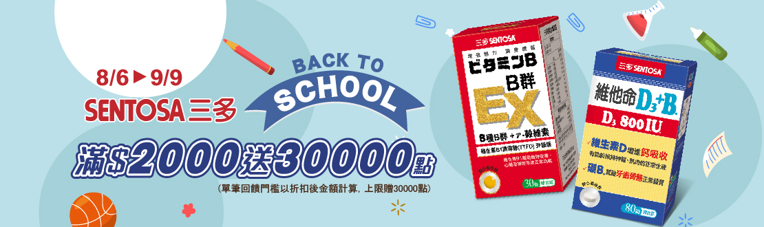 線上獨家 0806-0909_三多指定品折扣後滿2000元送紅利點數30000點, 單筆不累贈