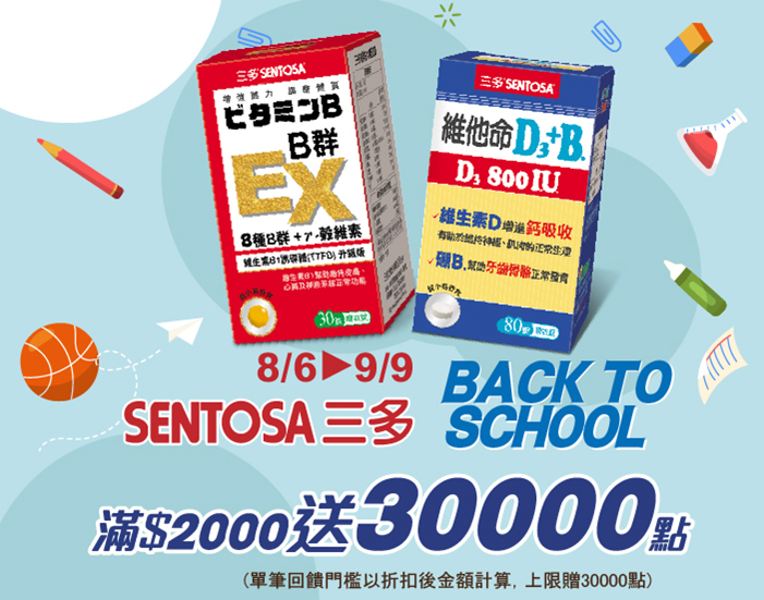 線上獨家 0806-0909_三多指定品折扣後滿2000元送紅利點數30000點, 單筆不累贈