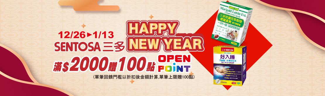 線上獨家_1226-0113 三多指定商品折扣後滿2000元送100點OPENPOINT, 單筆不累贈