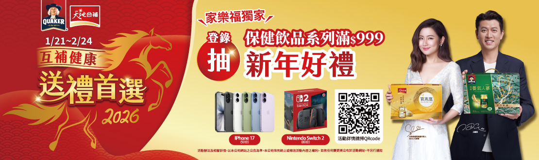 0121-0224_桂格,天地合補 指定品保健飲品折扣後滿$999登錄抽新年好禮