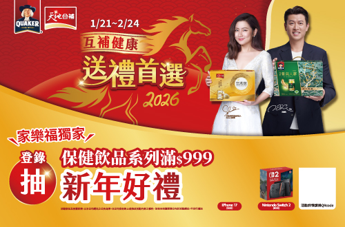 0121-0224_桂格,天地合補 指定品保健飲品折扣後滿$999登錄抽新年好禮