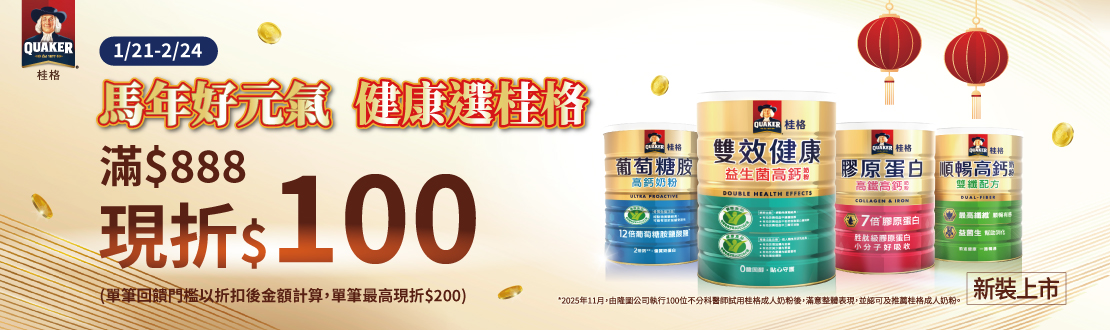 0121-0224_佳格品牌館​ 指定成人奶粉折扣後滿$888折$100(最高折$200)