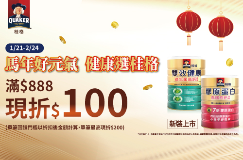 0121-0224_佳格品牌館​ 指定成人奶粉折扣後滿$888折$100(最高折$200)