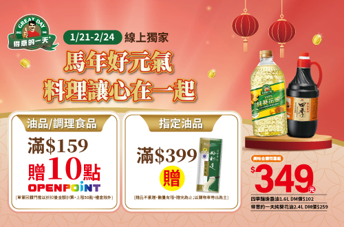 線上獨家 0121-0224_佳格品牌館 得意的一天指定品折扣後滿$159贈10點OPENPOINT(單筆上限50點)