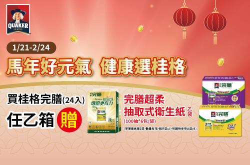 0121-0224_桂格完膳24入指定品任一箱送完膳超柔抽取式衛生紙一袋, 單筆最高贈二袋, 數量有限送完為止, 以購物車帶出為主