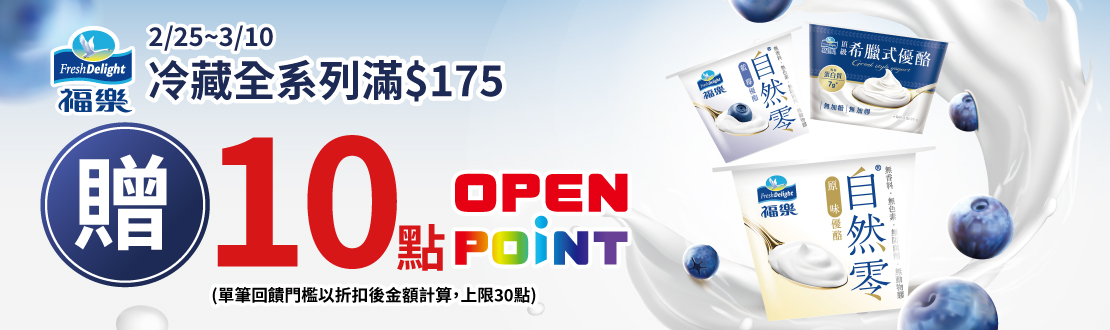 線上獨家 0225-0310_福樂冷藏指定品折扣後滿$175贈10點OPENPOINT(單筆上限20點)​