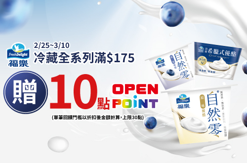 線上獨家 0225-0310_福樂冷藏指定品折扣後滿$175贈10點OPENPOINT(單筆上限20點)​
