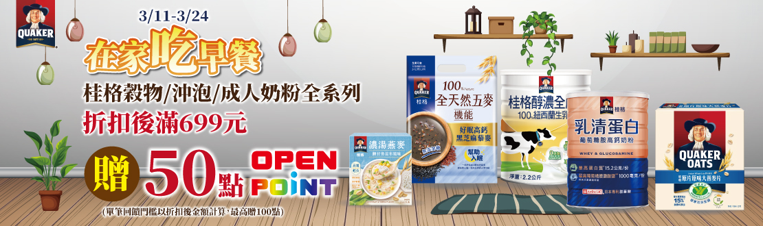 0311-0324_桂格指定沖泡穀物,麥片,成人奶粉折扣後滿$699贈50點OPENPOINT(單筆上限100點)​