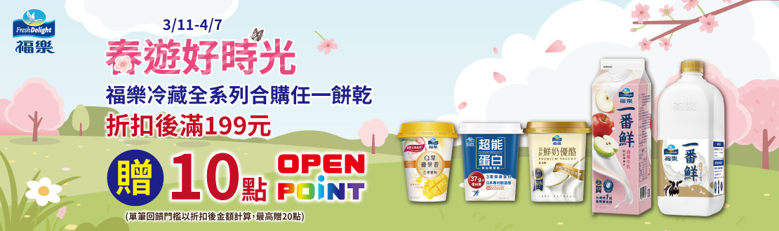 0311-0407_冷藏全系列加購餅乾滿199元贈10點OPENPOINT