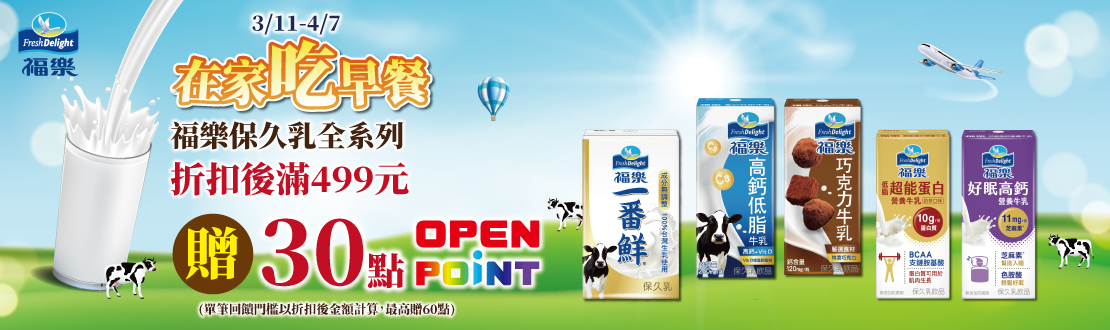 0311-0407_保久乳全系列滿499元贈15點OPENPOINT
