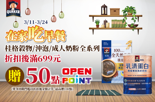 0311-0324_桂格指定沖泡穀物,麥片,成人奶粉折扣後滿$699贈50點OPENPOINT(單筆上限100點)​