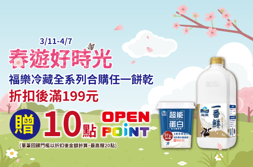 0311-0407_冷藏全系列加購餅乾滿199元贈10點OPENPOINT