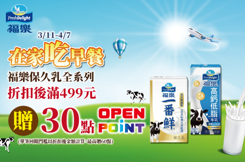 0311-0407_保久乳全系列滿499元贈15點OPENPOINT