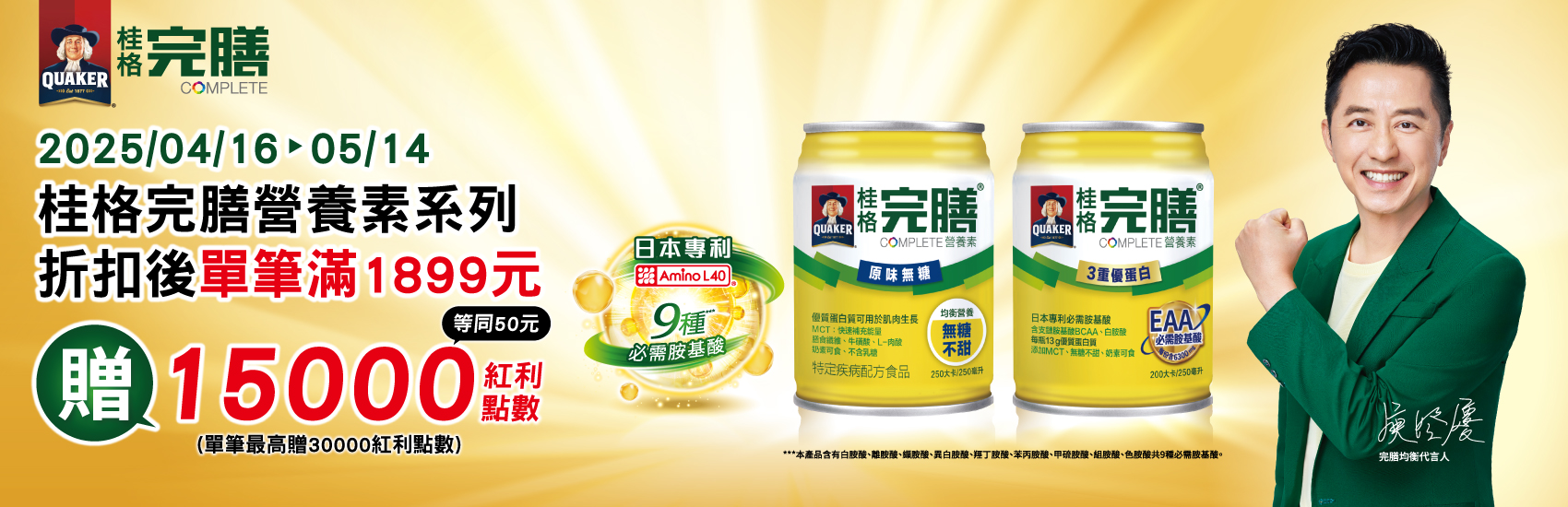 0416-0514 桂格完膳指定品折扣後滿$1899贈紅利點數15000點, 單筆最高送30000點