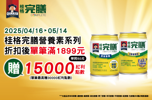 0416-0514 桂格完膳指定品折扣後滿$1899贈紅利點數15000點, 單筆最高送30000點