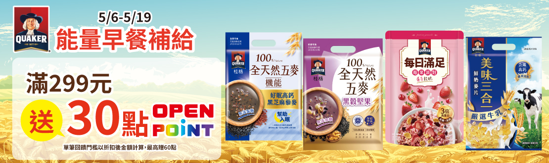 0506-0519_桂格穀物指定品折扣後滿$299贈30點OPENPOINT(單筆上限60點)​