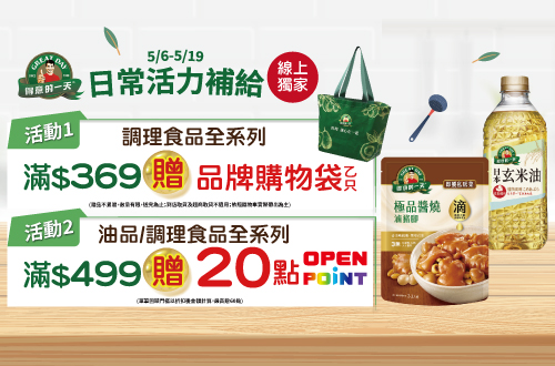 線上獨家 0506-0519_得意的一天 指定調理食品折扣後滿$369送得意的一天品牌購物袋乙只​；指定油品,調理食品折扣後滿$499贈20點OPENPOIN