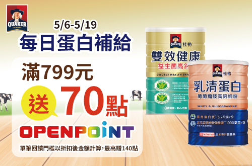 0506-0519_桂格成人奶粉指定品折扣後滿$799贈70點OPENPOINT(單筆上限140點)​​