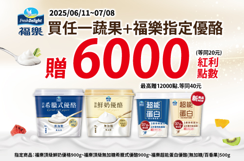 線上獨家 0611-0708_指定福樂優酪任一件合購蔬果贈紅利點數6,000點(單筆上限12,000點)