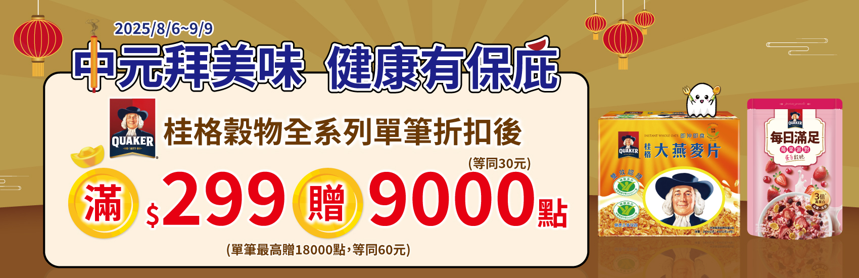 0806-0909_指定穀物麥片折扣後滿$299贈紅利點數9,000點(最高贈18,000點)