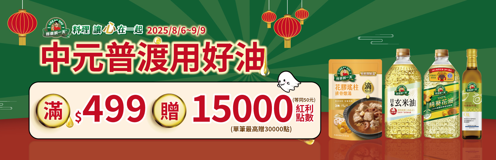 線上獨家 0806-0909_得意的一天指定品折扣後滿$499贈紅利點數15,000點(最高贈30,000點)
