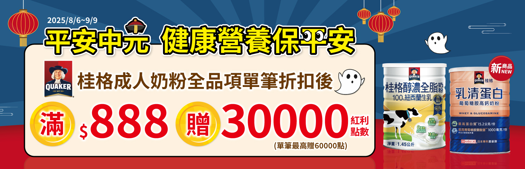 線上獨家 0806-0909_指定成人奶粉折扣後滿$888贈紅利點數30,000點(最高贈60,000點)