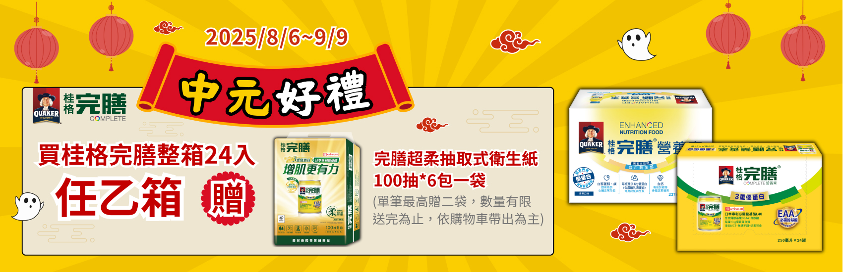 0806-0909_桂格完膳24入任一箱送完膳超柔抽取式衛生紙1袋, 單筆最高送2袋, 數量有限送完為止, 以購物車帶出為主