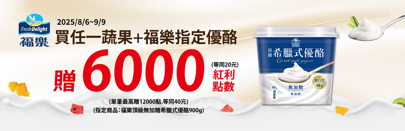 線上獨家 0806-0909_指定福樂優酪任一件合購蔬果贈紅利點數6,000點(最高贈12,000點)