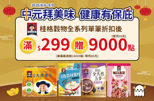 0806-0909_指定穀物麥片折扣後滿$299贈紅利點數9,000點(最高贈18,000點)