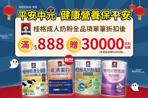 線上獨家 0806-0909_指定成人奶粉折扣後滿$888贈紅利點數30,000點(最高贈60,000點)