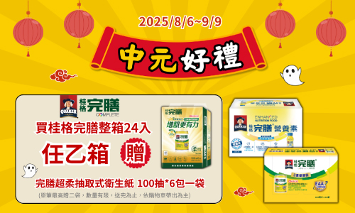0806-0909_桂格完膳24入任一箱送完膳超柔抽取式衛生紙1袋, 單筆最高送2袋, 數量有限送完為止, 以購物車帶出為主