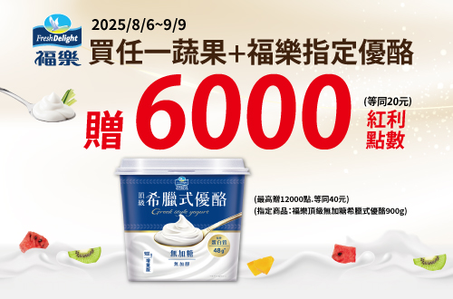 線上獨家 0806-0909_指定福樂優酪任一件合購蔬果贈紅利點數6,000點(最高贈12,000點)