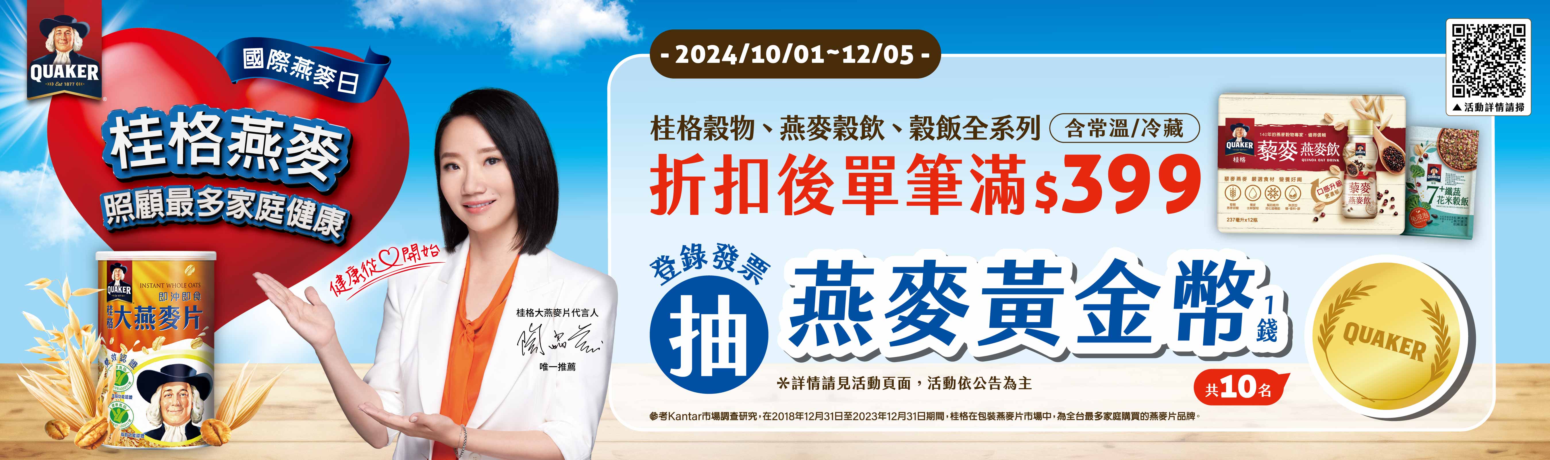 1001-1205_國際燕麥日 指定桂格穀物/燕麥穀飲/穀飯商品折扣後滿$399登錄發票抽燕麥黃金幣