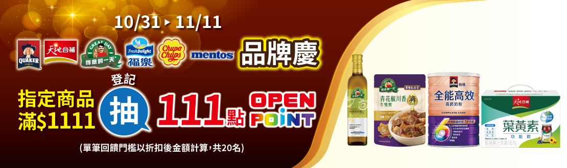 線上獨家 1031-1111_桂格,得意的一天,天地合補,福樂,曼陀珠,加倍佳指定品折扣後滿$1111登記抽111點OPENPONT(共20名,每筆訂單限登記乙次)​