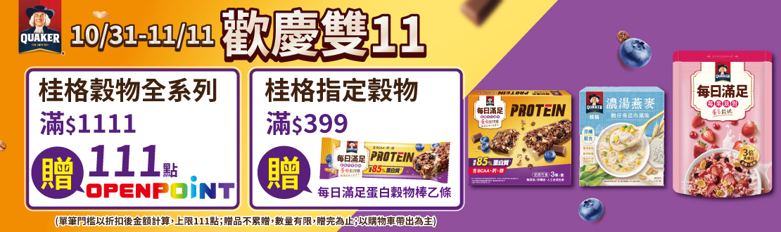 線上獨家1031-1111_桂格指定穀物折扣後滿$399贈7631440600101_桂格每日滿足蛋白穀物棒藍莓可可乙條；指定穀物折扣後滿$1111贈111點OPENPONT