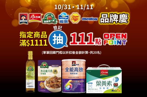 線上獨家 1031-1111_桂格,得意的一天,天地合補,福樂,曼陀珠,加倍佳指定品折扣後滿$1111登記抽111點OPENPONT(共20名,每筆訂單限登記乙次)​