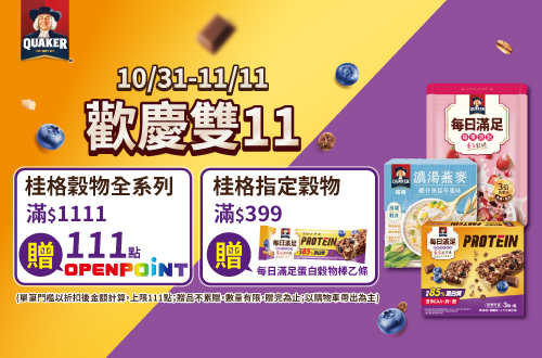 線上獨家1031-1111_桂格指定穀物折扣後滿$399贈7631440600101_桂格每日滿足蛋白穀物棒藍莓可可乙條；指定穀物折扣後滿$1111贈111點OPENPONT