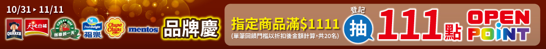 登記抽111點Openpoint