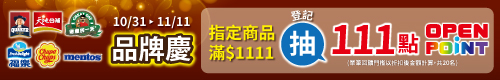 登記抽111點Openpoint