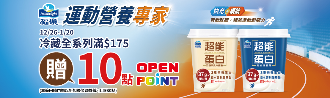 線上獨家 即日起-0113_福樂冷藏指定品折扣後滿$175贈10點OPENPOINT(單筆上限20點)