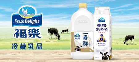 福樂冷藏乳品